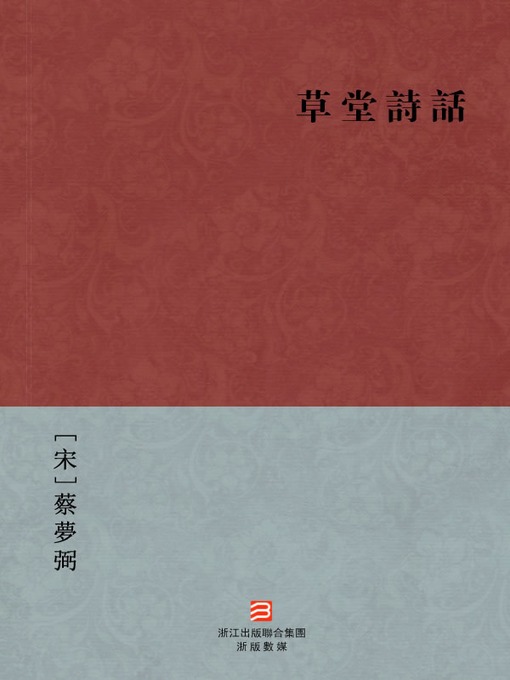 Title details for 中国经典名著：草堂诗话(简体版)（Chinese Classics:Du Fu's Poetry Monographs (Cao Tang Shi Hua) —Simplified Chinese Edition ) by Cai MengBi - Available